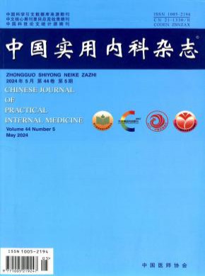 中国实用内科期刊